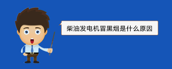 卓尼柴油发电机冒黑烟是什么原因